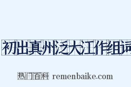初出真州泛大江作组词是什么意思的图片
